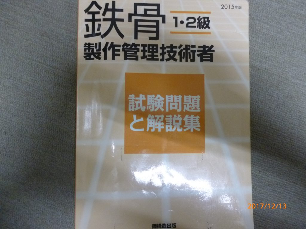 2018年12月、鉄骨製作管理技術者1級、2級の合格者がありました。 | 有限会社丸須鐵工所 2018年12月、鉄骨製作管理技術者1級、2級の合格者がありました。 | 有限会社丸須鐵工所